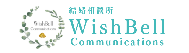 結婚相談所 WishBell Communications