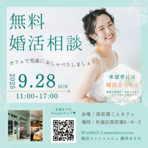 無料婚活相談会