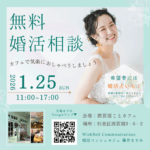 無料婚活相談会