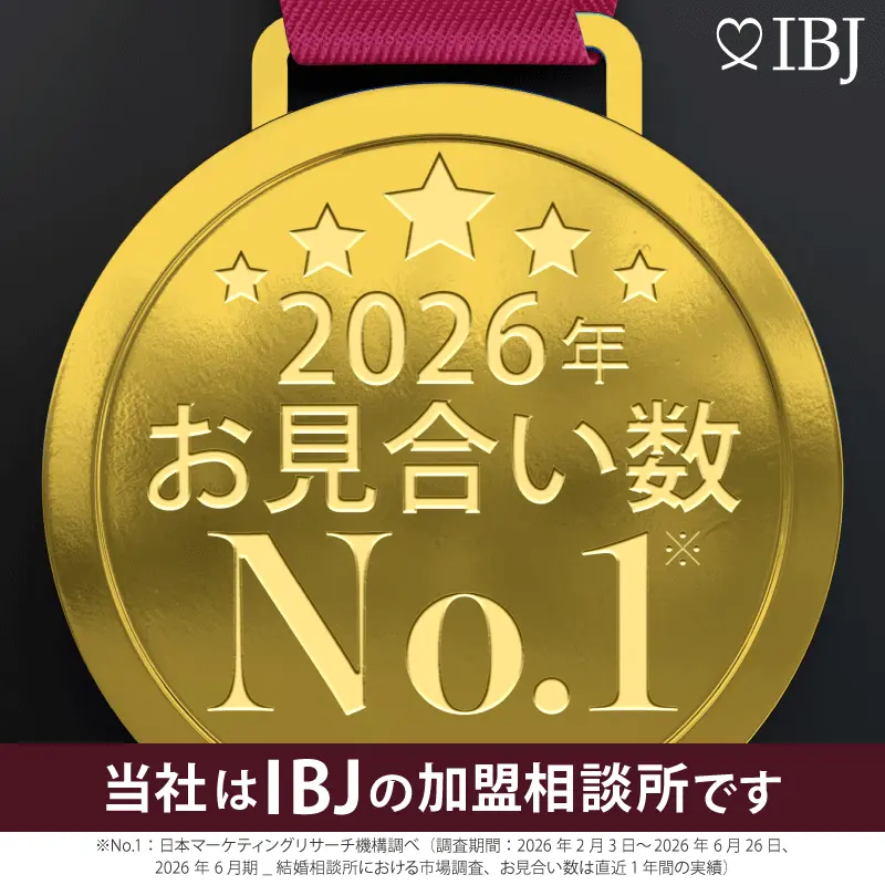 2026年お見合い数No1